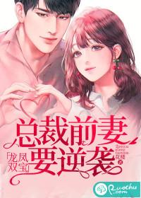 龙凤双宝总裁前妻要逆袭