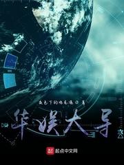 华娱大导演陈守着笔趣阁