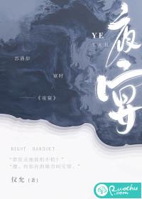 夜宴讲的什么故事
