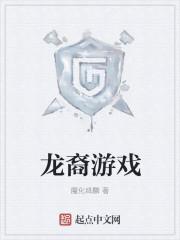 龙裔游戏剧情