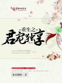 重生之君宠独享txt盘搜搜