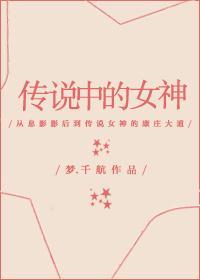 传说中的女神水
