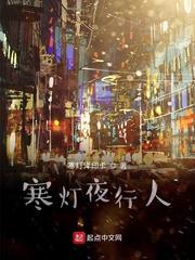 寒灯夜行人起点