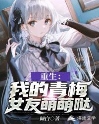 重生我的青梅女友萌萌哒女主