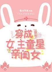 穿成女主的童星亲闺女全文免费阅读
