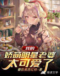 我的娇萌明星老婆太可爱了 番茄煮西红柿