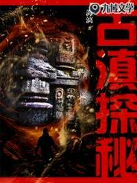 叫我大掌柜古滇探秘