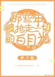 被抢走一切的白月光[快穿