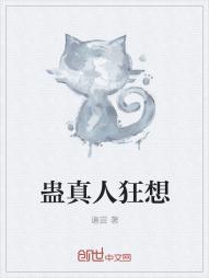 蛊真人序
