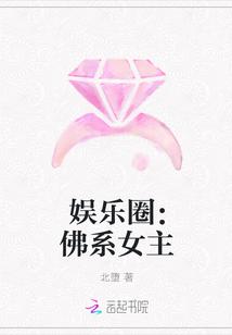 娱乐圈女主佛系淡定文