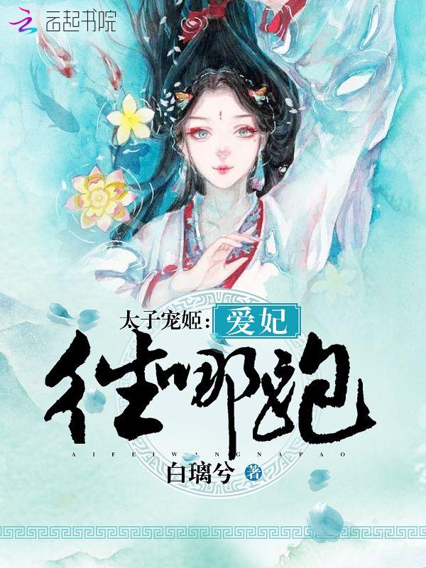 太子宠姬爱妃