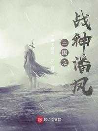 三国第一战神潘凤