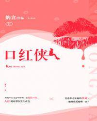口红侠大战喵星人图片