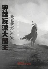 穿越反派大魔王