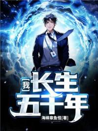 长生五千年海绵章鱼怪