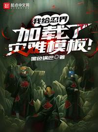 我给忍界加载了灾难模板! 黑色锅巴