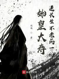 送长生不老药一份后续