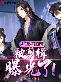 从低武打到洪荒被剪辑曝光了