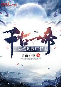 开局签到一千年宋无道