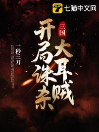 三国开局诛杀董卓txt