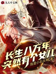 长生九万年的女主