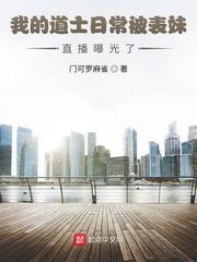 我的道士日常被表妹直播曝光了txt