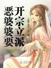 恶婆婆要开宗立派笔趣阁