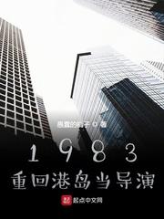 1983重回港岛当导演起点