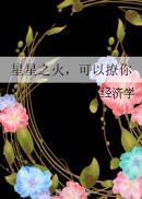 星星之火可以撩你百度