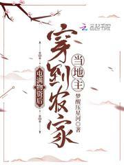 屯满物资后穿到农家当地主txt m.2yt.la