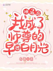 掉马后我成了师尊的早逝白月光txt