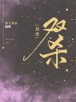 双杀娜可露露