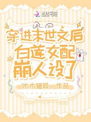 穿进末世文后白莲女配崩人设了txt 百度