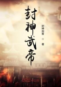 仙武帝尊封神了吗