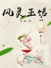 风灵玉秀原图