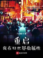 重启我在旧世界偷属性全文