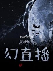玄幻之直播系统