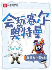 会玩赛尔号的奥特曼txt精校