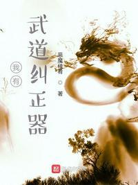我有武道纠正器TXT