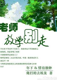 老师放学别走在线阅读