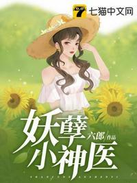 美女的妖孽小神医