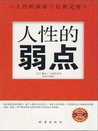 人性的弱点的20句经典句子