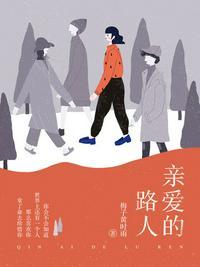 亲爱的路人专辑曲目