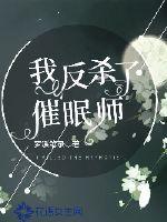 我反杀了催眠师讲了什么