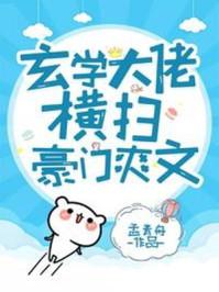 玄学大佬横扫豪门爽文作者孟青舟