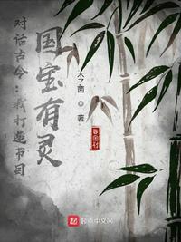 国宝有灵 最新章节 无弹窗