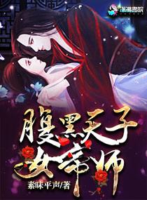 腹黑女天师全文免费阅读