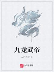 身负九龙之力