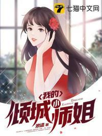 我的倾城小师姐人物介绍