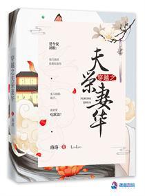 穿越之夫荣妻华免费阅读